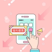 福利優惠活動