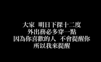 大大大降溫啦 你喜歡的人不會提醒你 小花來提醒你~ 注意保暖多穿一點 也可以找小花安