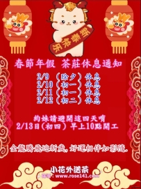 🔊年假通知 約妹請避開2/9.2/10.2/11.2/12四天