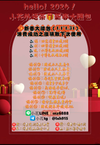 新春大禮包十大福利等您免費來領取唷 ❤
