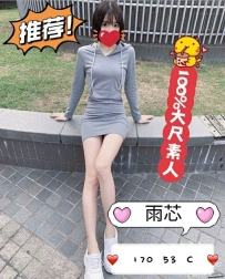 雨芯 170.C奶.53kg.24歲  喜歡挑戰一些刺激的，舌吻是必備的前戲，  69和後背式可以很